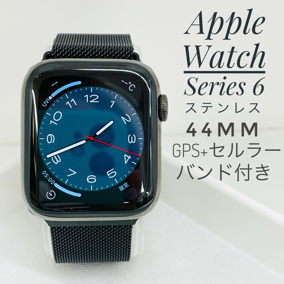 Apple Watch6 44mm ステンレス GPS+セルラー W1110-