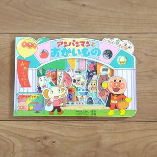 アンパンマン(アンパンマン)の絵本 アンパンマンとおかいもの(絵本/児童書)