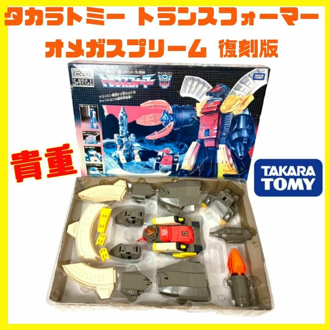 海外本物】 タカラトミー トランスフォーマー 警備員 オメガスプリーム