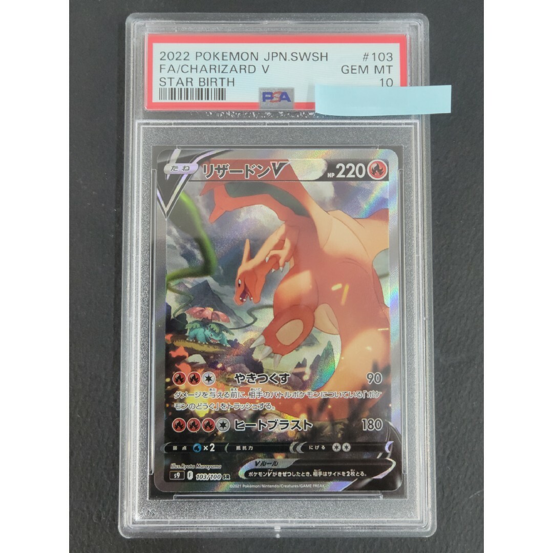 トレーディングカード【PSA10】ポケモンカード リザードンV 103/100 SR　ポケカ