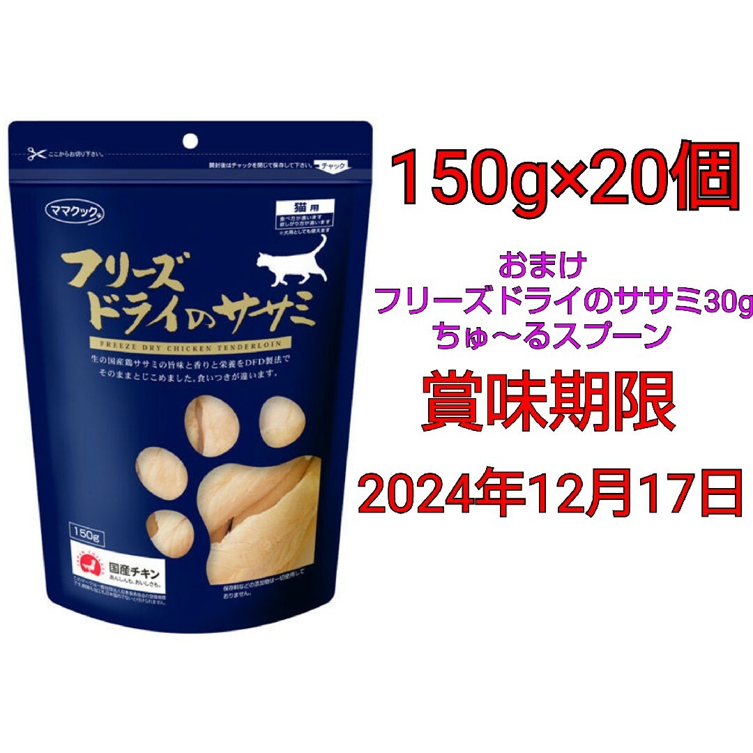 【おまけ付き】ママクック フリーズドライのササミ 猫用 150g×20個