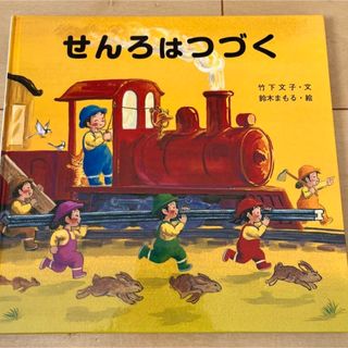 せんろは つづく　絵本(絵本/児童書)