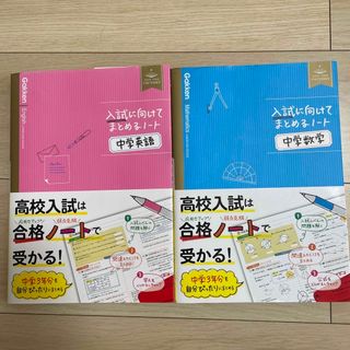 ガッケン(学研)の入試に向けてまとめるノ－ト中学英語(語学/参考書)