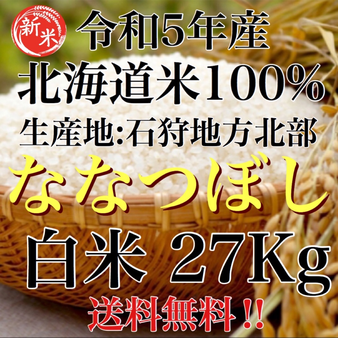 新米！令和5年度産北海道米100%ななつぼし白米27kgの通販　shop｜ラクマ　by　kome