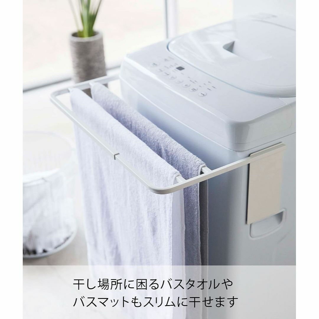 山崎実業Yamazaki マグネット伸縮洗濯機バスタオルハンガー ホワイト 約W 4