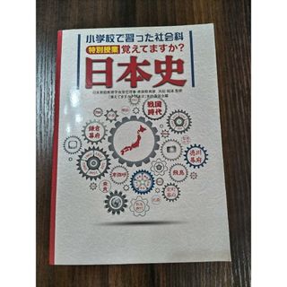 覚えてますか？日本史 小学校で習った社会科特別授業(人文/社会)