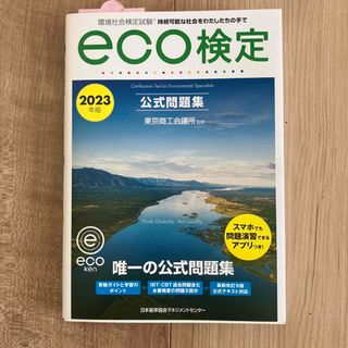 環境社会検定試験ｅｃｏ検定公式問題集 ２０２３年版(科学/技術)