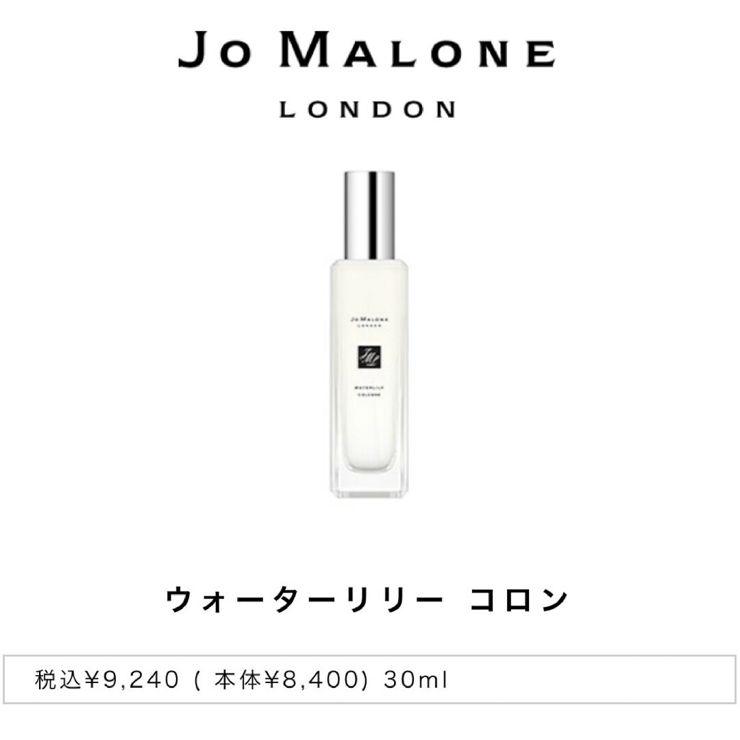 Jo Malone ウォーターリリー 30ml 【購入時コメント不要です】