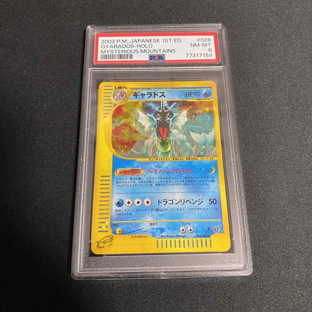 PSA8 ポケモン eカード ギャラドス キラ アンリミテッド 1ED