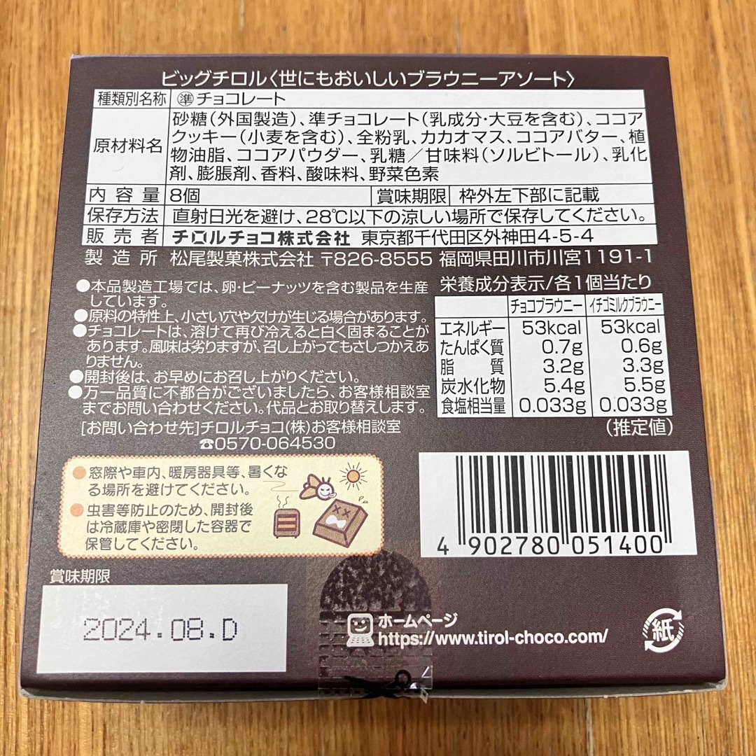 チロルチョコ(チロルチョコ)の新品未開封 チロルチョコ 世にもおいしいチョコ&イチゴミルクブラウニー 食品/飲料/酒の食品(菓子/デザート)の商品写真