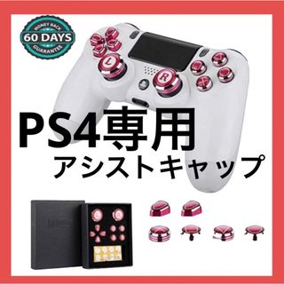 ❣️1点のみ❣️PS4専用 アシストキャップ 10個セット レッド ピンク(その他)