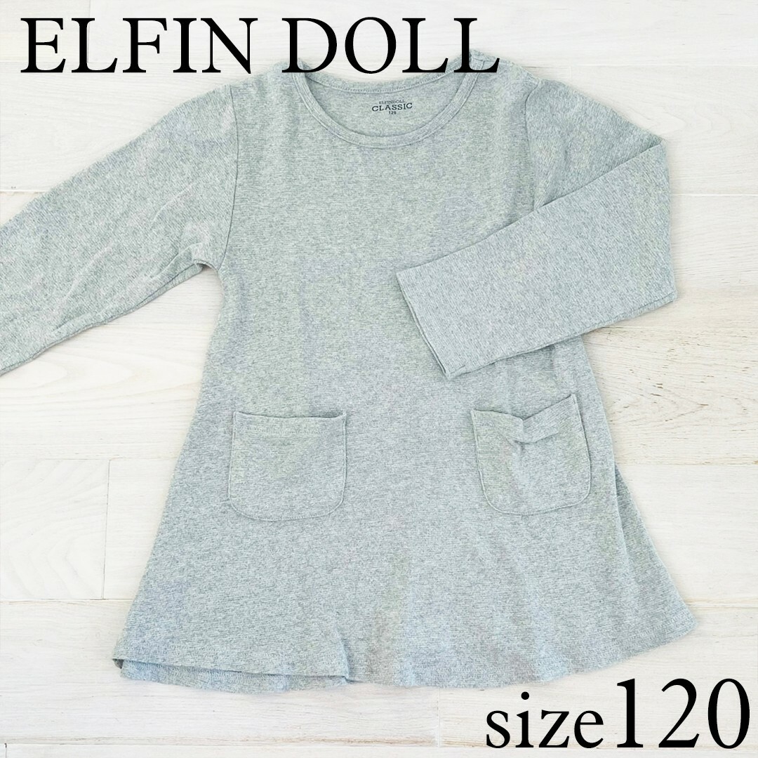 西松屋(ニシマツヤ)のELFINDOLL グレーワンピース 120 キッズ/ベビー/マタニティのキッズ服女の子用(90cm~)(ワンピース)の商品写真