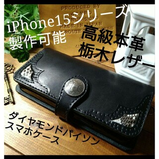 トチギレザー(栃木レザー)のiPhone15 等　高級ダイヤモンドパイソン スマホケース(iPhoneケース)