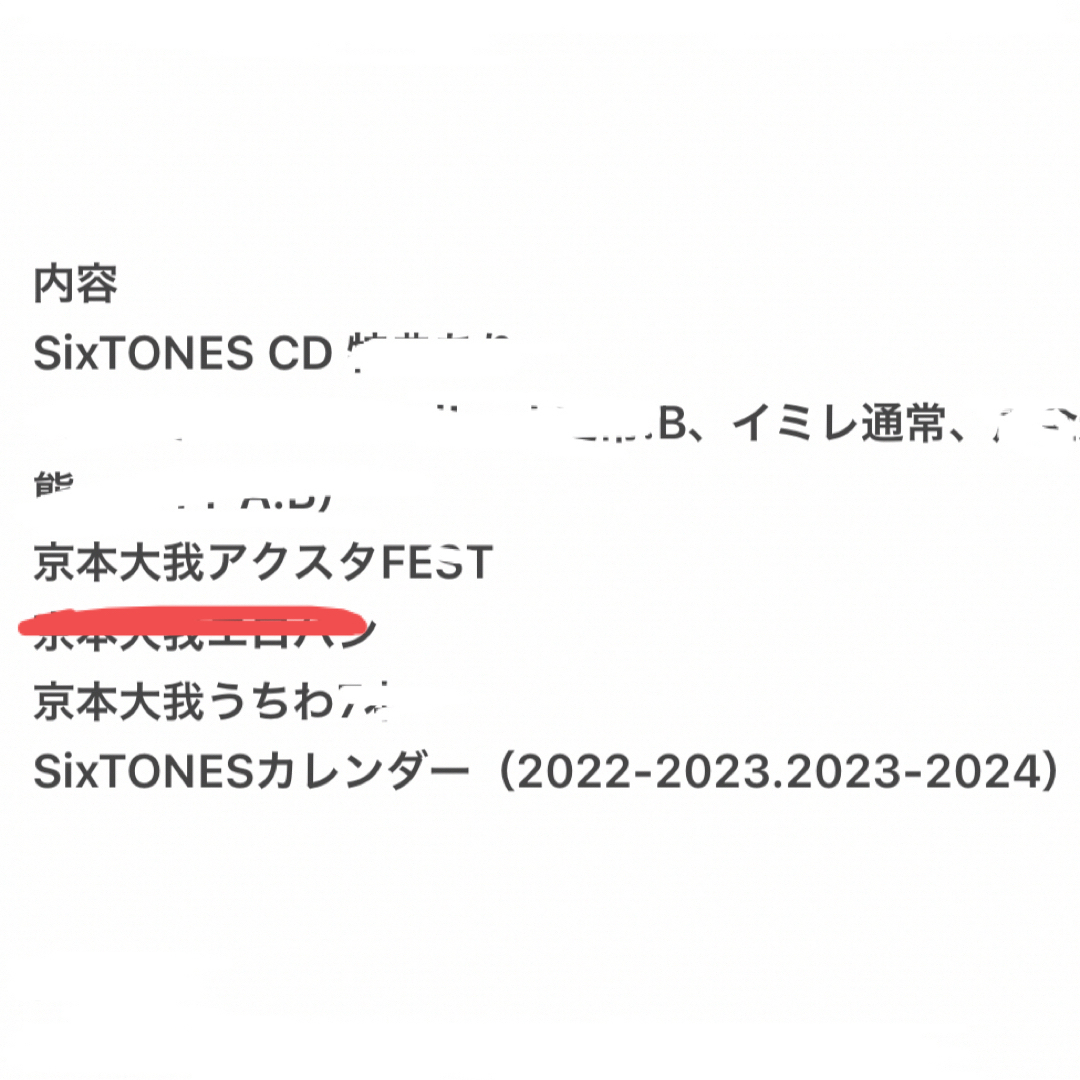 【早い者勝ち】SixTONES まとめ売り