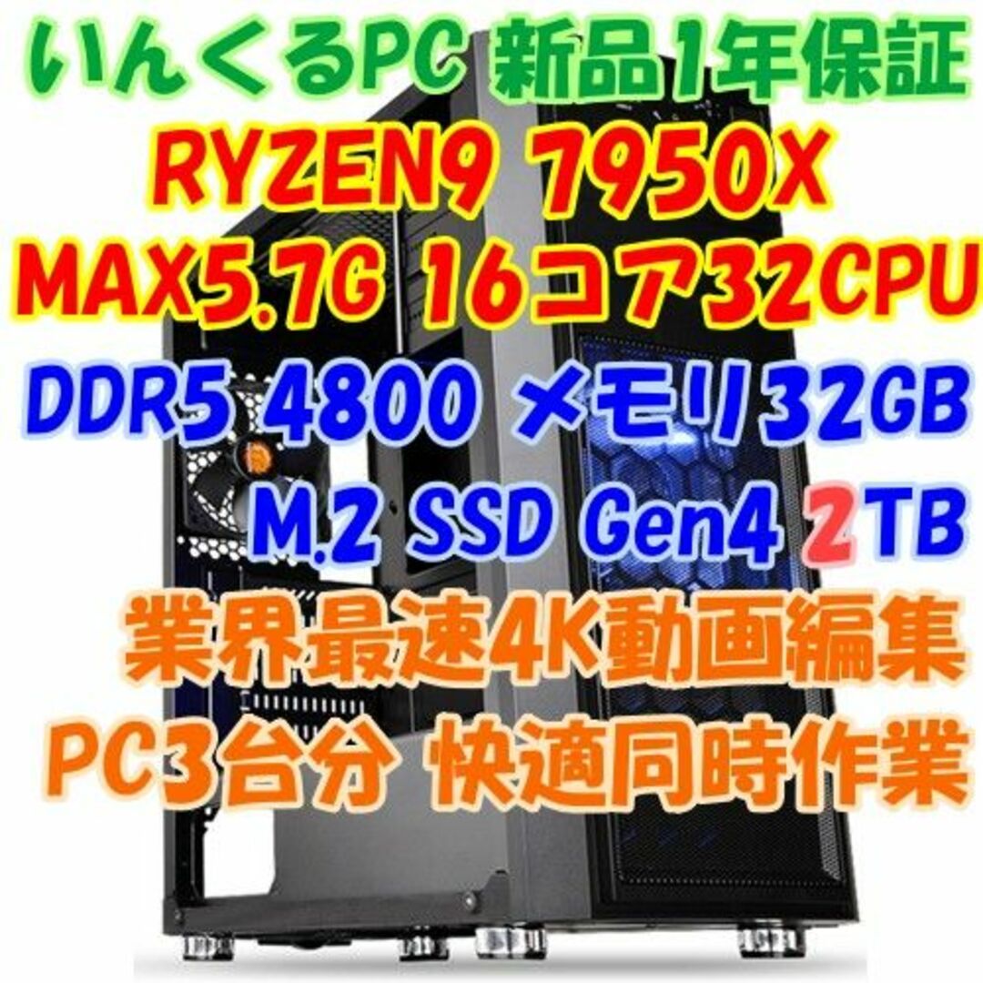 ★ゲーム以外最強PC！　RYZEN9 7950X CPUパソコン 3台分の性能