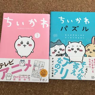 ちいかわ本★2冊★ちいかわ1★ちいかわパズルなんかずるいけどスッキリするやつ★(その他)