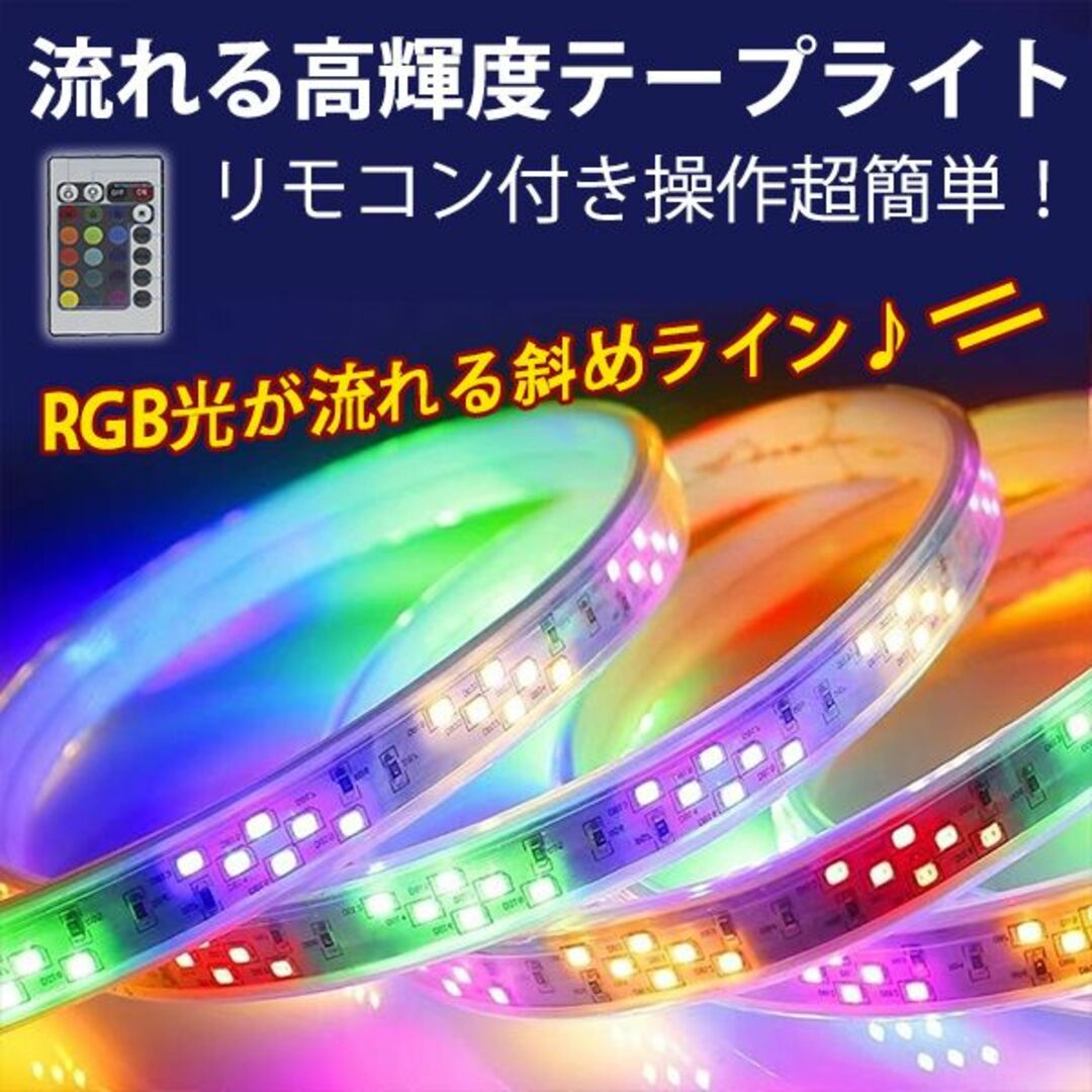 RGB光流れる AC100V ledテープ 10mセット リモコン付き インテリア/住まい/日用品のライト/照明/LED(その他)の商品写真