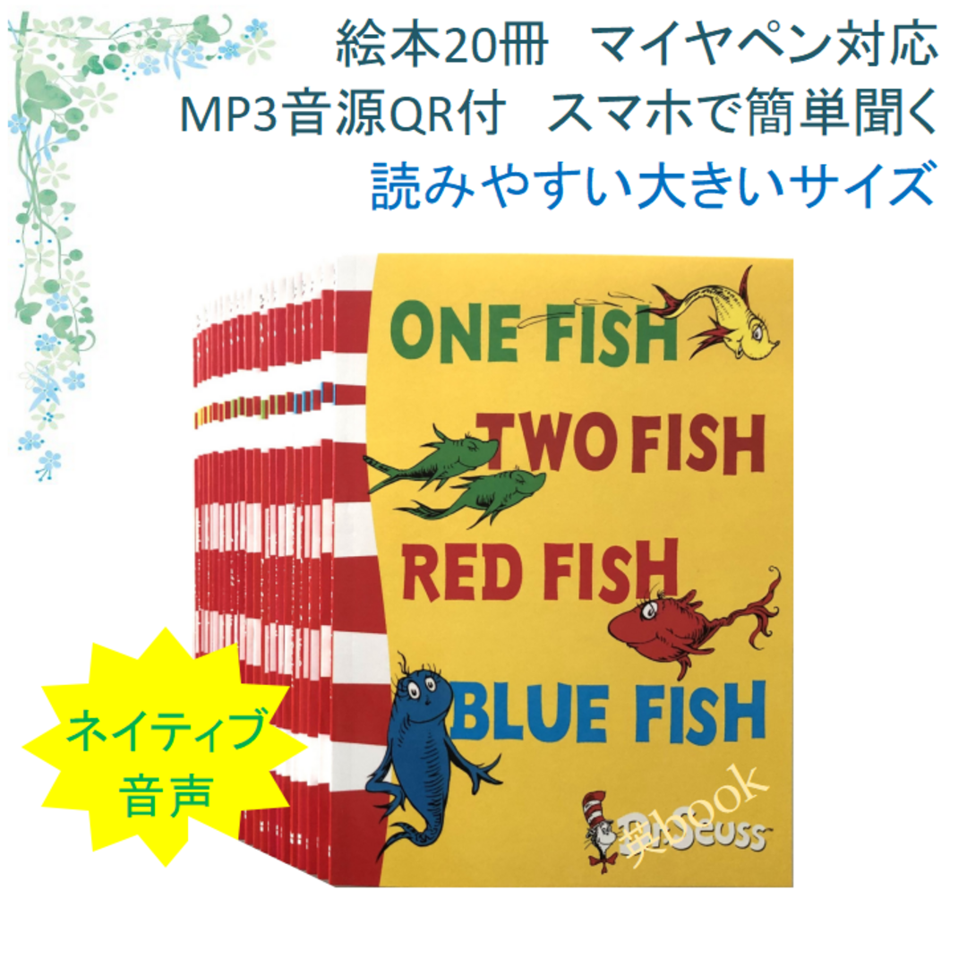 Dr.Seuss ドクタースース絵本20冊　全冊音源付き マイヤペン対応 箱無し