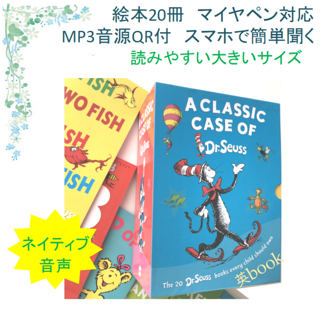 Dr.Seuss ドクタースース絵本20冊　全冊音源付き マイヤペン対応 箱付き