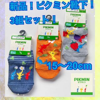 ニンテンドウ(任天堂)の再入荷致しました！新品！ピクミン靴下 3足セット ソックス【15〜20cm】a(靴下/タイツ)