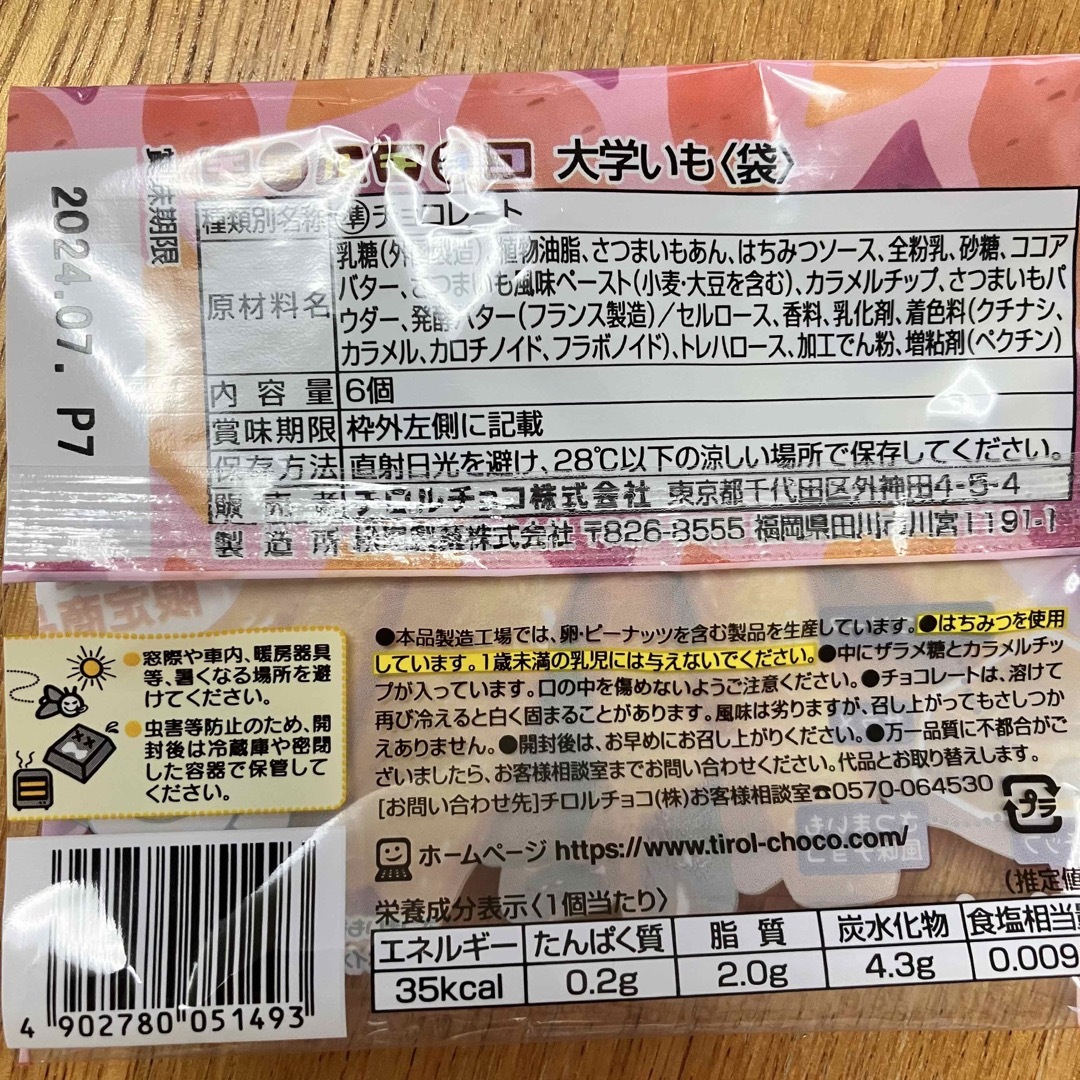 チロルチョコ(チロルチョコ)のチロルチョコ ねないこだれだコンプリートセット あんバターもち 大学いも 食品/飲料/酒の食品(菓子/デザート)の商品写真