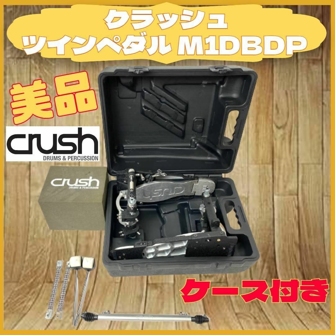 美品 CRUSH  M1DBDP ドラム ツインペダル ケース付き