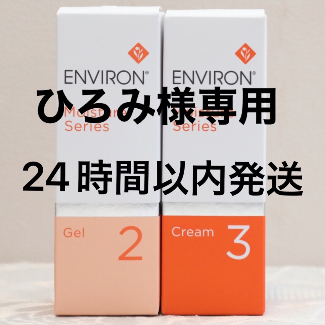 ENVIRON   エンビロン ENVIRON モイスチャージェル2 &クリーム3の通販