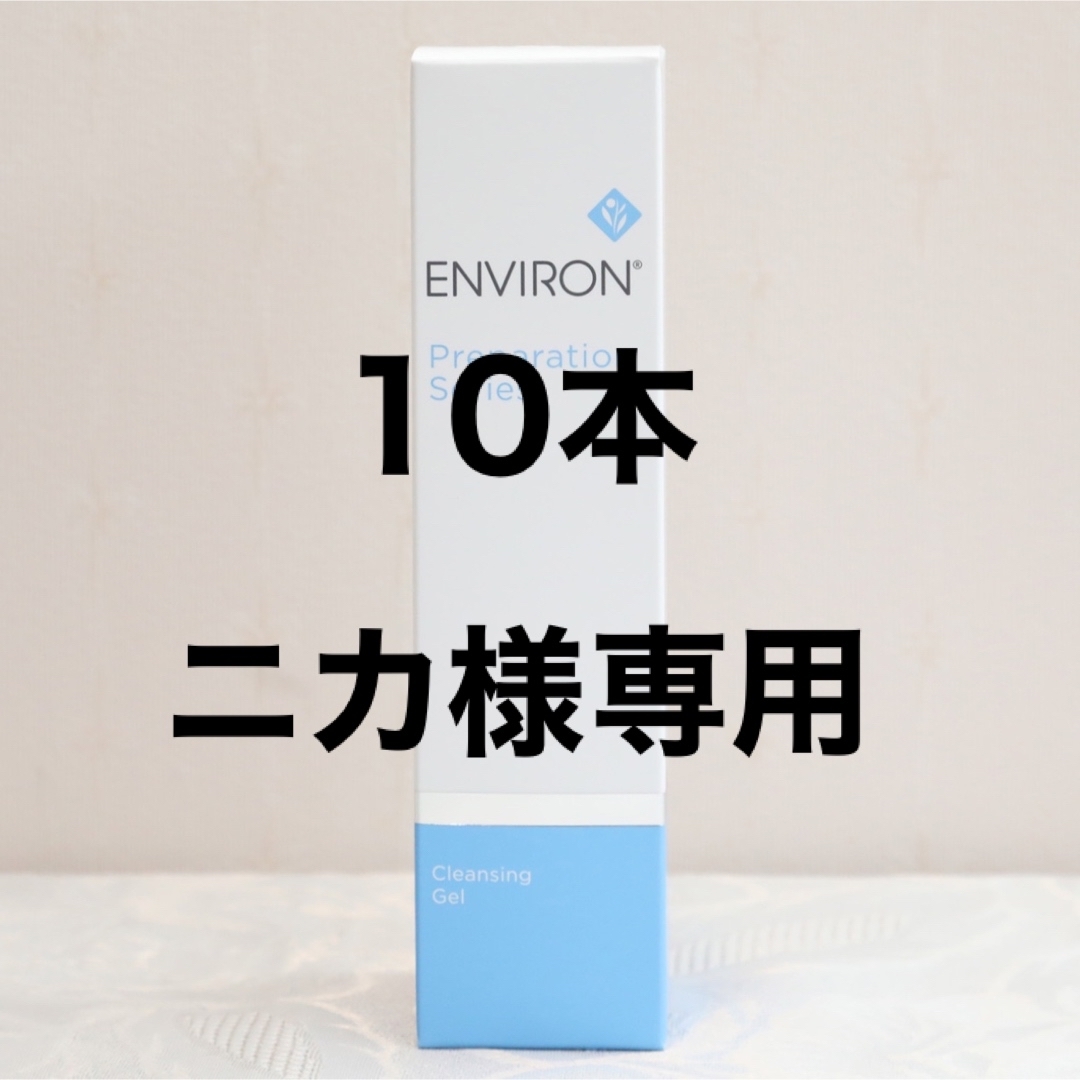 エンビロン ENVIRON クレンジングジェル 200ml ×10