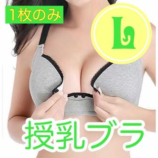 グレー L1枚 授乳ブラ マタニティブラ ノンワイヤー ナイトブラ インナー(マタニティ下着)