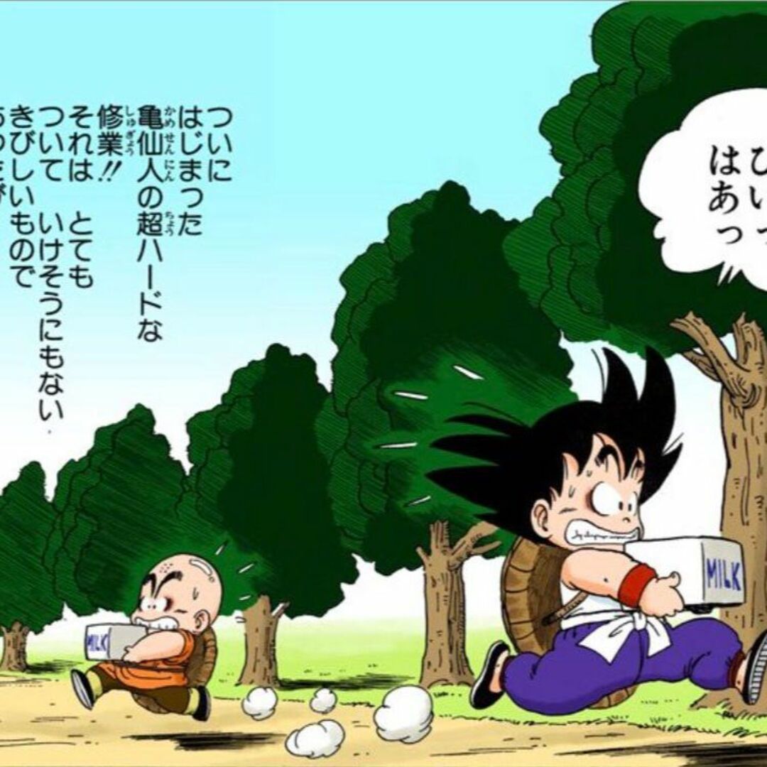 悟空　クリリン　牛乳配達修行　ドラゴンボール 1