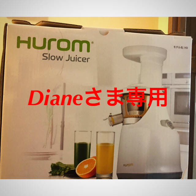 Diane様専用 ヒューロム♡スロージューサー&クリニークファンデ スマホ/家電/カメラの調理家電(ジューサー/ミキサー)の商品写真