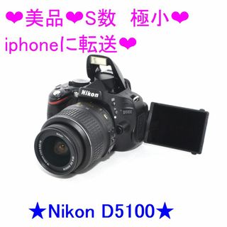 ニコン(Nikon)の❤美品❤S数　極小❤iphoneに転送❤Nikon D5100❤(デジタル一眼)