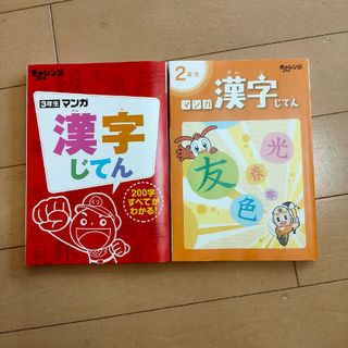 ベネッセ(Benesse)の☆新品同様　まとめ売り２冊　チャレンジ　マンガ漢字じてん　２年生３年生(絵本/児童書)