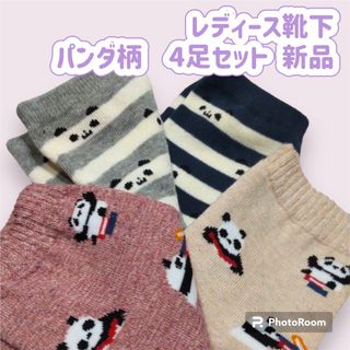 パンダ柄 靴下 4足セット 新品 匿名配送(ソックス)