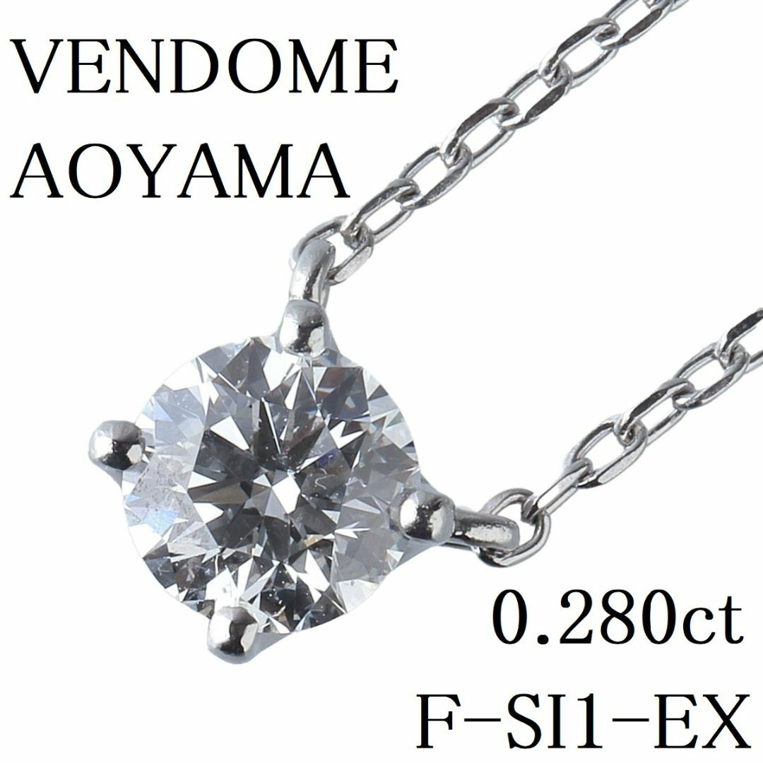 アクセサリーヴァンドーム青山 キャトル ダイヤ ネックレス 現行モデル 0.280ct F-SI1-EX PT950/PT850 43cm 保証書 ダイヤモンド品質保証カード VENDOMEAOYAMA VA【13965】