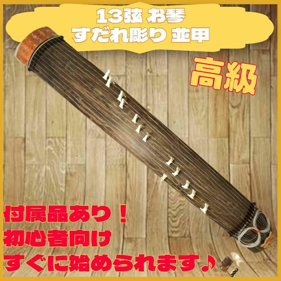 高級 すだれ彫り 13弦琴 付属品 付き 初心者向け スタート 練習 十三その他