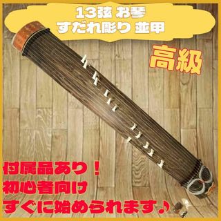 高級 すだれ彫り 13弦琴 付属品 付き 初心者向け スタート 練習 十三(その他)