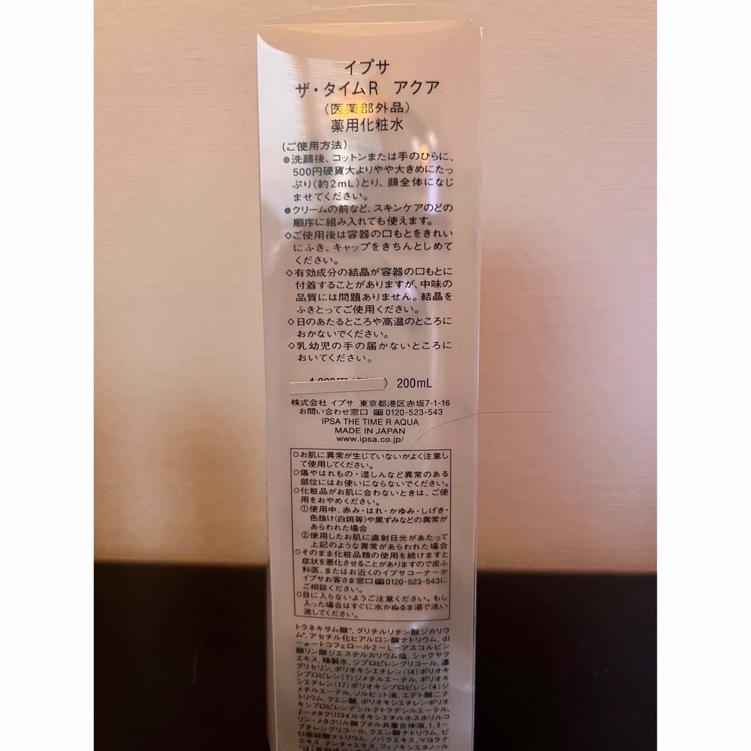 【新品・おまけ多数】　イプサ　ザタイムR アクア　200ml  セット