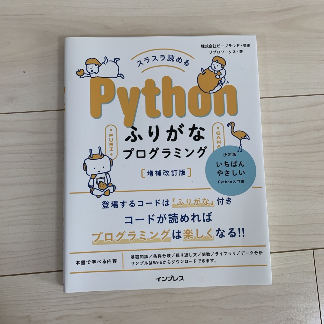 スラスラ読めるＰｙｔｈｏｎふりがなプログラミング 増補改訂版