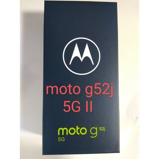 モトローラ(Motorola)のモトローラ Motorola moto g52j 5G II SIMフリー(スマートフォン本体)