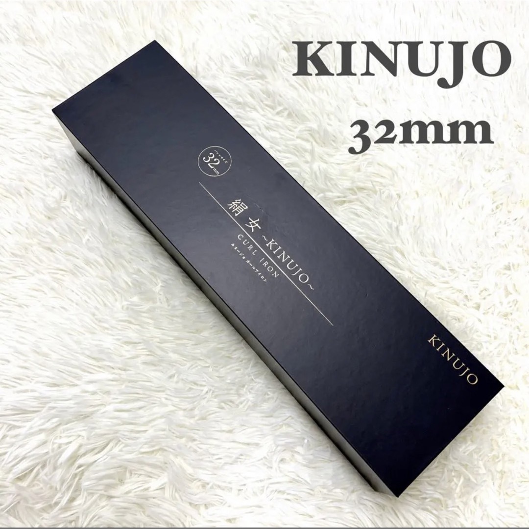 新品・未使用】絹女 KINUJO カールアイロン 32mm KC032の通販 by みゆ ...