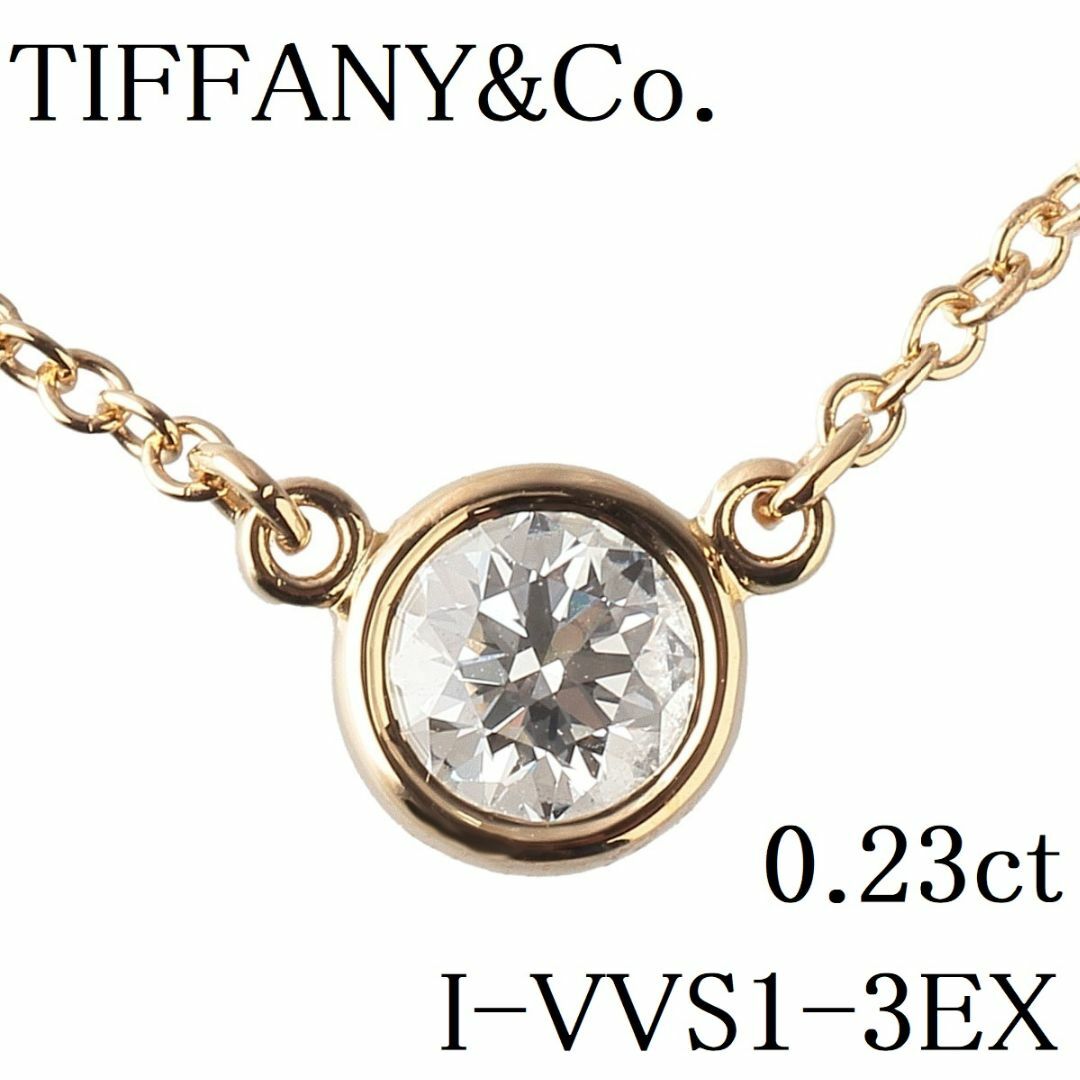 ティファニー ダイヤネックレス バイザヤード 0.23ct I-VVS1-3EX AU750YG 41cm 鑑定書 箱 TIFFANY【13901】