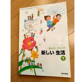 トウキョウショセキ(東京書籍)の小学校　教科書　生活　新しい生活　1〜２年生　下(絵本/児童書)