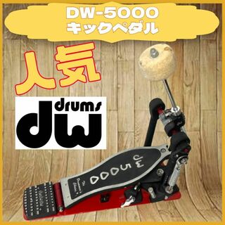 人気 dw ドラムス DW-5000 ドラム キックペダルの通販｜ラクマ