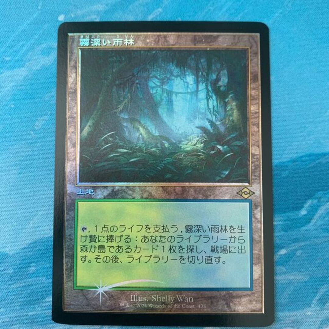 MTG foil 霧深い雨林