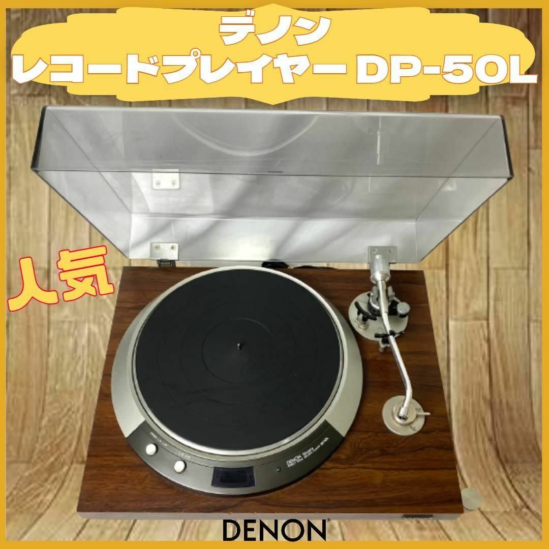 watensan専用　レコードプレイヤー　デノン　DP-50L　取説、他