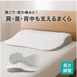 ニトリ(ニトリ)の肩・首・背中も支える枕 専用カバー付(枕)