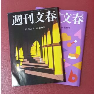 週刊文春　２冊セット(ニュース/総合)