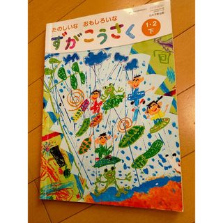 小学校　教科書　ずがこうさく　1〜２年生　下(語学/参考書)