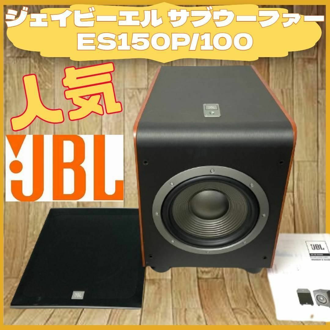 人気 JBL 高音質 ジェイビーエル サブウーファー ES150P/100